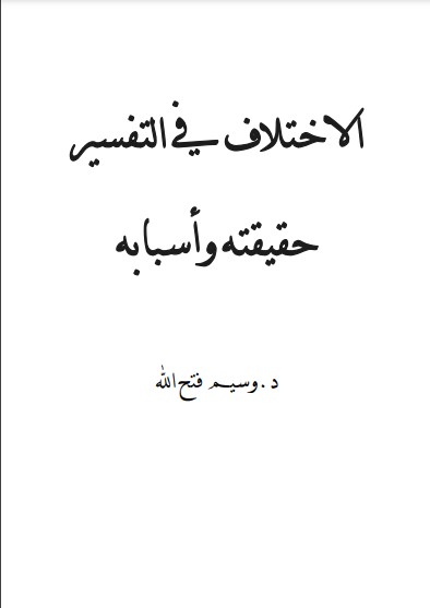 الاختلاف في التفسير حقيقته وأسبابه