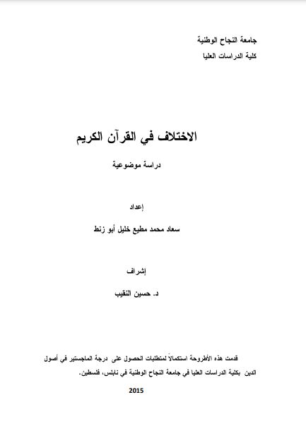 الاختلاف في القران الكريم دراسة موضوعية