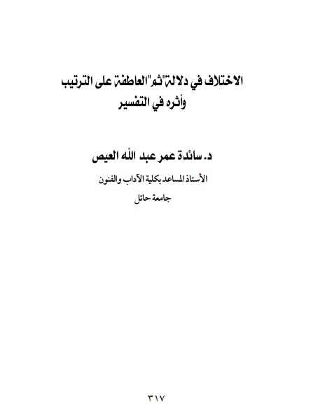 الاختلاف في دلالة ثم العاطفة على الترتيب وأثره في التفسير