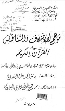 موهم الاختلاف والتناقض في القرآن الكريم