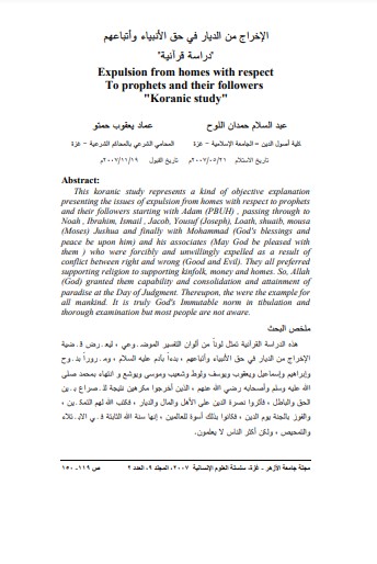 الإخراج من الديار في حق الأنبياء وأتباعهم – دراسة قرآنية