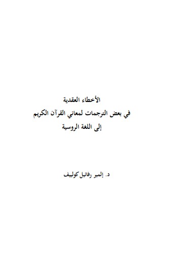 الأخطاء العقدية فى بعض الترجمات لمعاني القرآن الكريم إلى اللغة الروسية