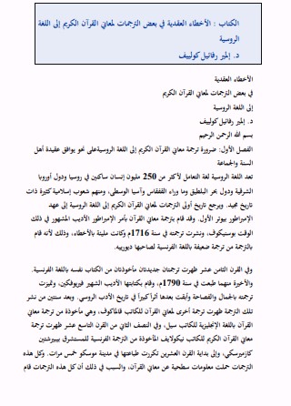 الاخطاء العقدية في بعض الترجمات لمعاني القرآن الكريم الى اللغة الروسية