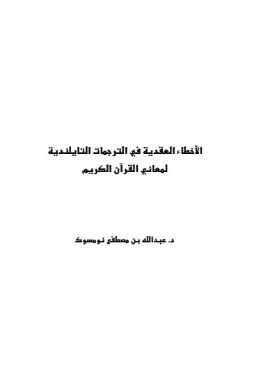 الأخطاء العقدية فى الترجمات التايلندية