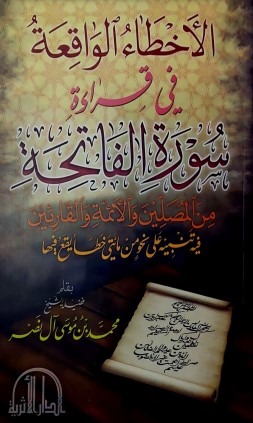 الاخطاء الواقعة في قراءة سورة الفاتحة – الطبعة الثانية