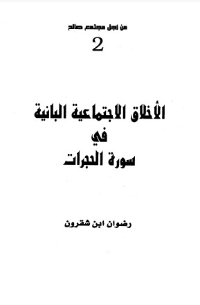 الأخلاق الاجتماعية البانية في سورة الحجرات