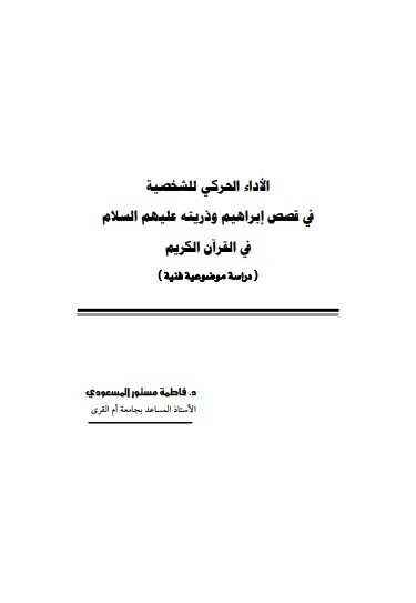 الأداء الحركي للشخصية في قصص إبراهيم وذريته عليهم السلام في القرآن الكريم