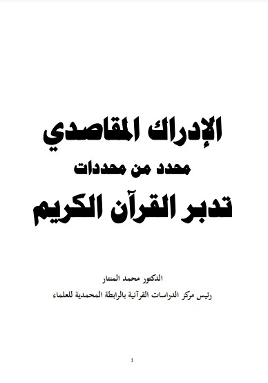 الإدراك المقاصدي محدد من محددات تدبر القرآن الكريم