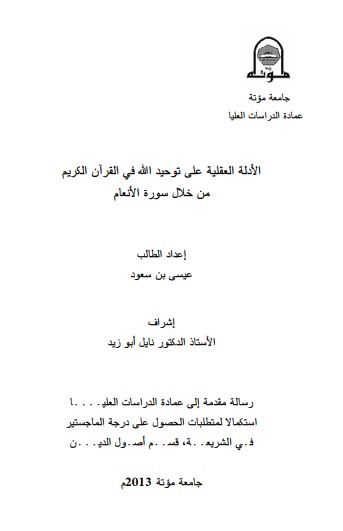 الادلة العقلية على توحيد الله في القرآن الكريم من خلال سورة الانعام