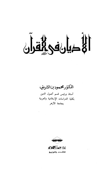 الأديان في القرآن