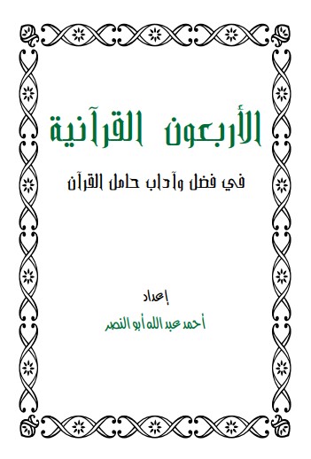 الاربعون القرآنية في فضل وآداب حامل القرآن