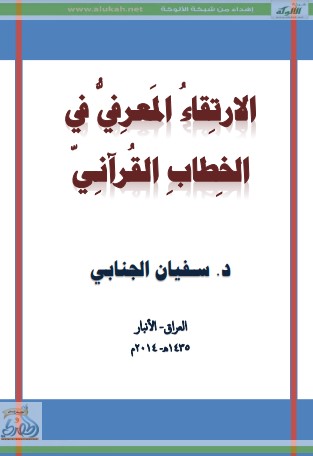 الارتقاء المعرفي في الخطاب القرآني