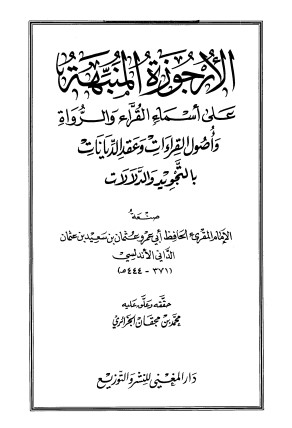 الأرجوزة المنبهة على أسماء القرّاء والرواه