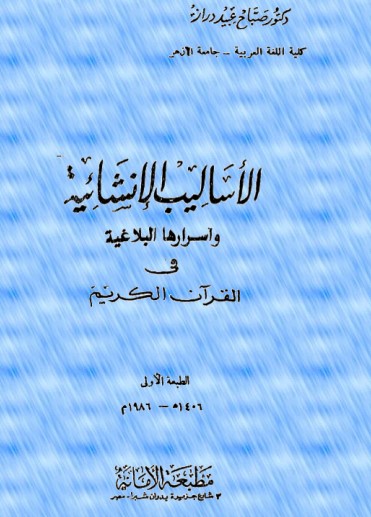 الاساليب الانشائية واسرارها البلاغية في القرآن الكريم