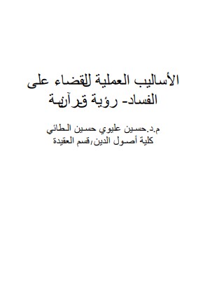 الأساليب العملية للقضاء على الفساد رؤية قرآنية