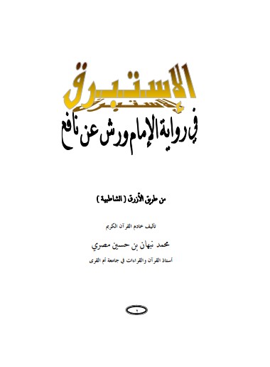 الإستبرق في رواية الإمام ورش عن نافع من طريق الأزرق