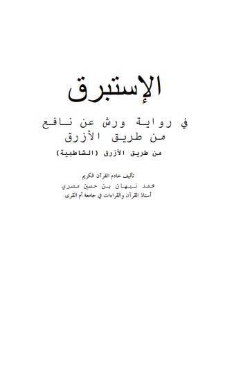 الاستبرق فى رواية الامام ورش عن نافع الاستبرق فى رواية الامام ورش عن نافع