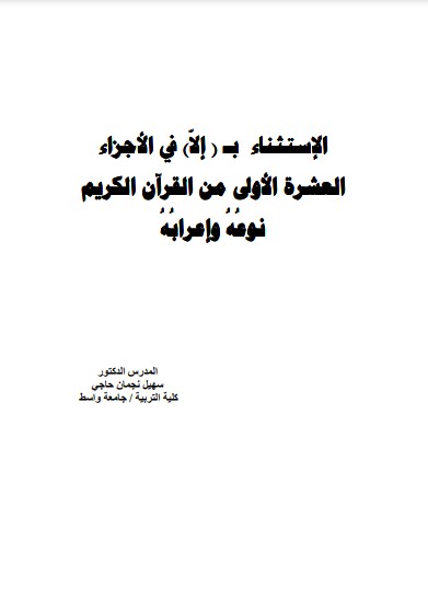 الاستثناء بإلا في الأجزاءالعشره الاولى من القرآن الكريم