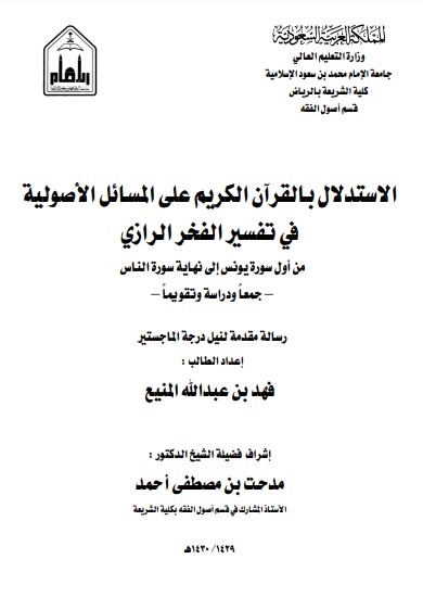 الاستدلال بالقران الكريم على المسائل الاصولية في تفسير الفخر الرازي من اول سورة يونس الى نهاية الناس