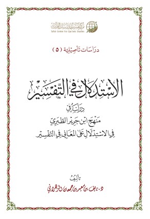 الاستدلال في التفسير دراسة في منهج ابن جرير الطبري