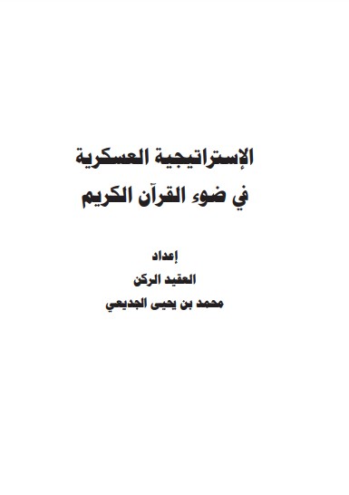 الاستراتيجية العسكرية في ضوء القران الكريم  -العقيد ركن محمد يحيى الجديعي