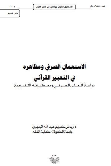 الاستعمال الصرفي ومظاهره في التعبير القرآني دراسة المعنى الصرفي ومعطياته التفسيرية