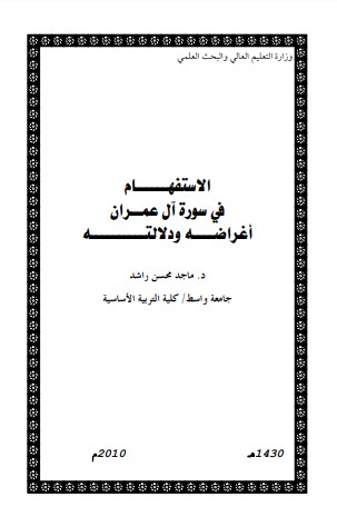 الاستفهام في سورة آل عمران أغراضه ودلالاته