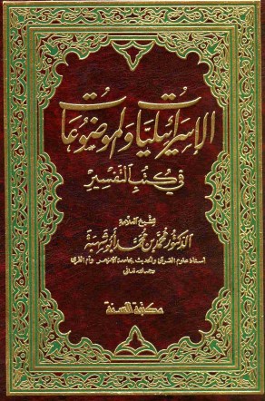 الاسرائيليات والموضوعات في كتب التفسير