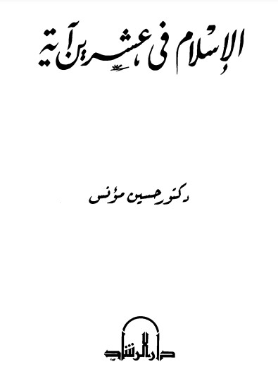 الاسلام في عشرين اية