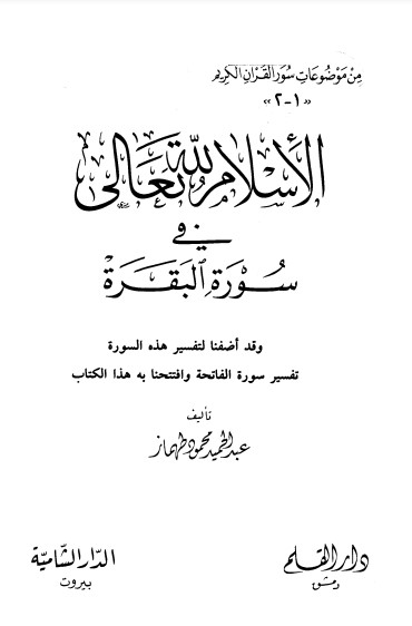 الإسلام لله تعالى في سورة البقرة – الطبعة الأولى الإسلام لله تعالى في سورة البقرة – الطبعة الأولى