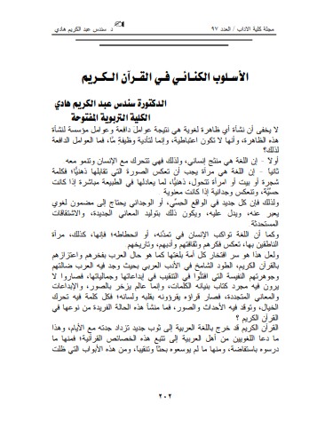 الأسـلوب الكنـائـي فـي القرآن الكريم الأسـلوب الكنـائـي فـي القرآن الكريم