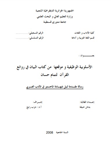 الأسلوبية الوظيفية و موقعها من كتاب البيان في روائع القرآن