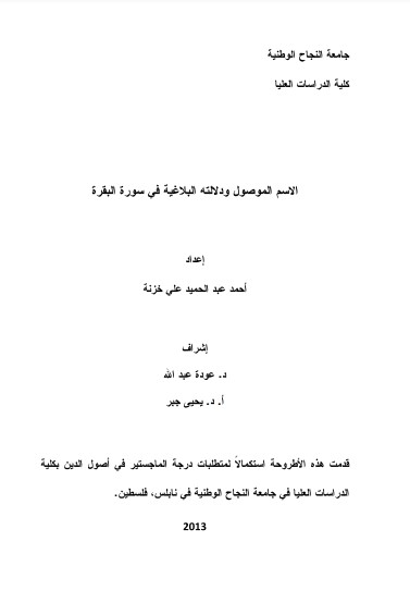 الإسم الموصول ودلالته البلاغية في سورة البقرة