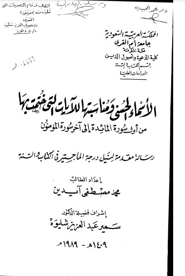 الأسماء الحسنى ومناسبتها للآيات التي ختمت بها