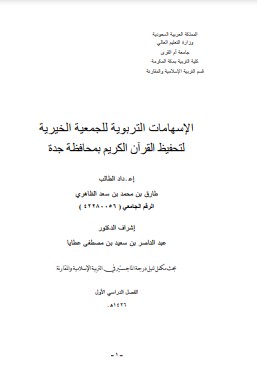 الاسهامات التربوية للجمعية الخيرية لتحفيظ القرآن الكريم بمحافظة جدة