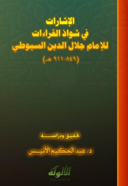 الإشارات في شواذ القراءات للإمام جلال الدين السيوطي