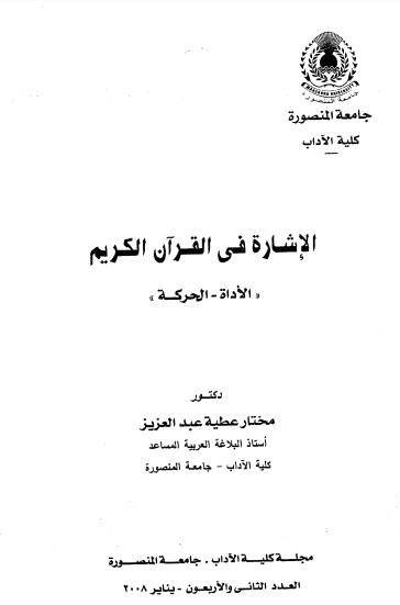 الاشارة في القرآن الكريم الاداة – الحركة