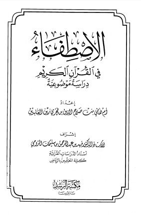 الاصطفاء في القرآن الكريم