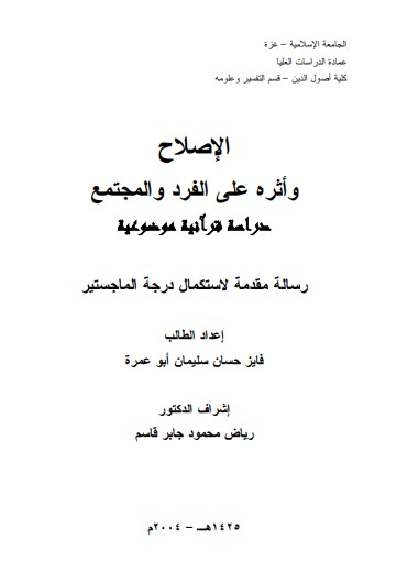 الاصلاح واثره على الفرد والمجتمع-دراسة قرآنية موضوعية