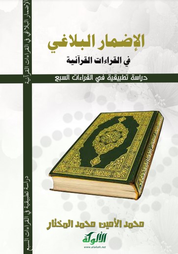 الإضمار البلاغي في القراءات القرآنية