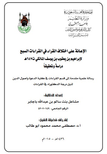 الاعانة على اختلاف القراء في القراءات السبع لابراهيم بن يعقوب بن يوسف المالكي الاعانة على اختلاف القراء في القراءات السبع لابراهيم بن يعقوب بن يوسف المالكي