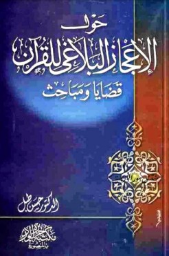 حول الإعجاز البلاغي للقرآن قضايا ومباحث