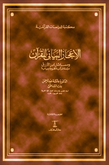 الاعجاز البياني للقران ومسائل ابن الازرق دراسة قرانية لغوية بيانية