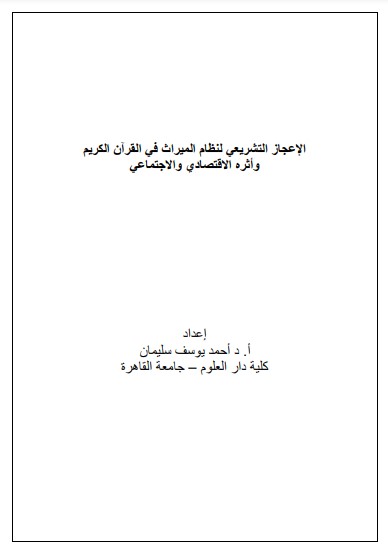 الإعجاز التشريعي لنظام الميراث