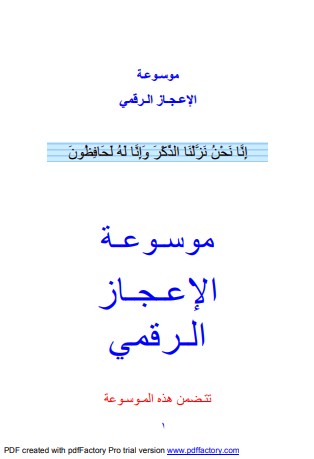 موسوعة الإعجاز الرقمي