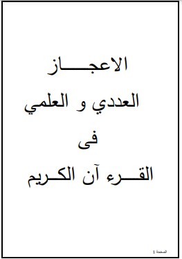 الاعجاز العددي والعلمي في القرآن