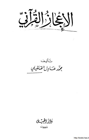 الإعجاز القرآني – الطبعة الأولى