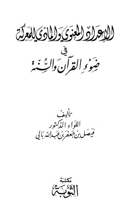 الإعداد المعنوي والمادي للمعركة في ضوء القرآن والسنه