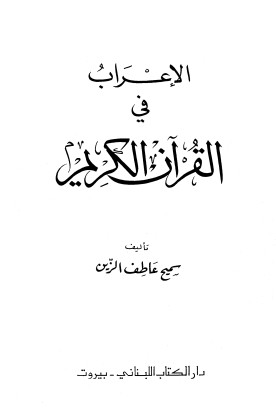 الإعراب في القرآن الكريم