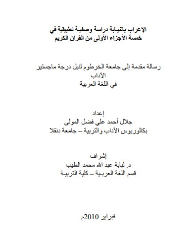 الإعراب بالنيـابة دراسة وصفيه تطبيقية في خمسة الاجزاء الأولى من القرآن الكريم